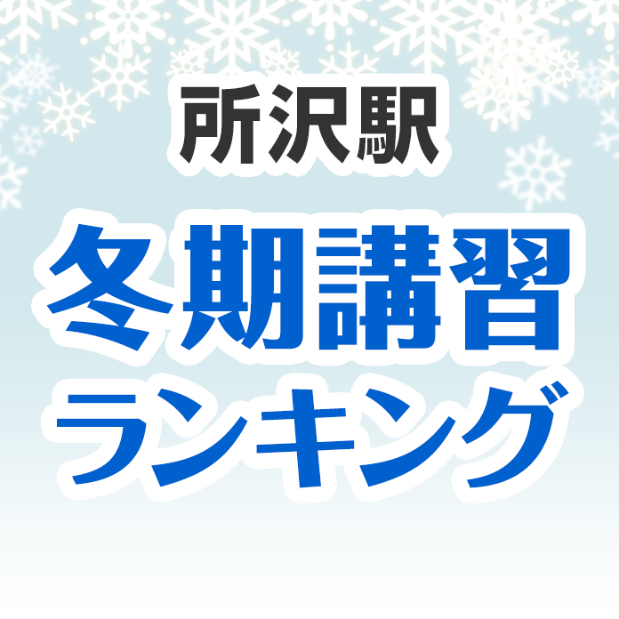 所沢駅の冬期講習ランキング