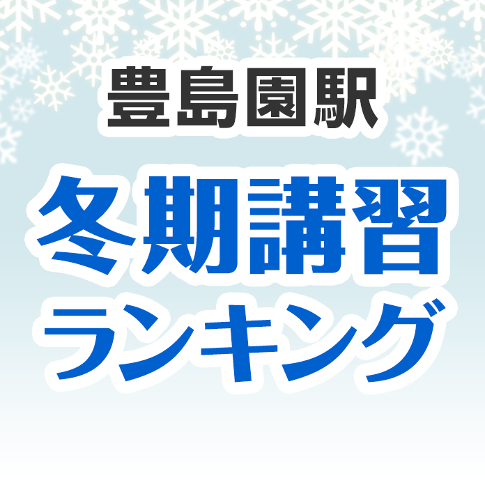 豊島園駅の冬期講習ランキング