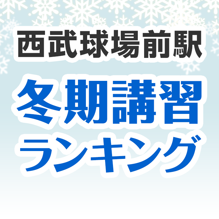 西武球場前駅の冬期講習ランキング