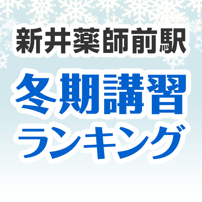 新井薬師前駅の冬期講習ランキング