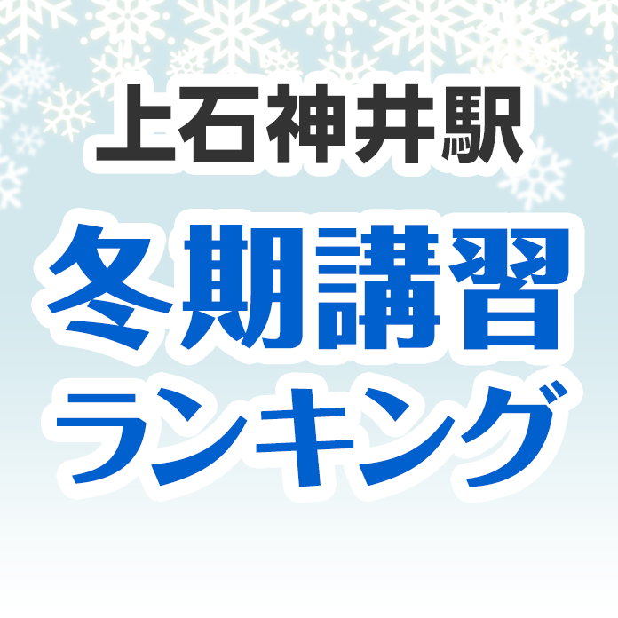 上石神井駅の冬期講習ランキング