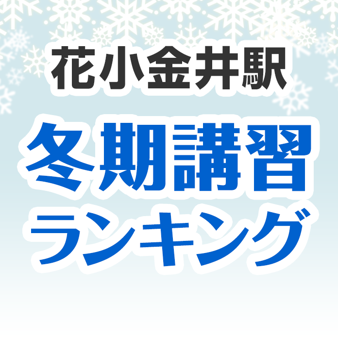 花小金井駅の冬期講習ランキング