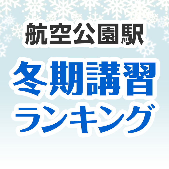 航空公園駅の冬期講習ランキング