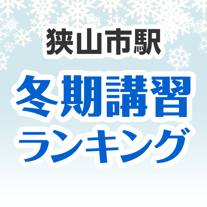 狭山市駅の冬期講習ランキング