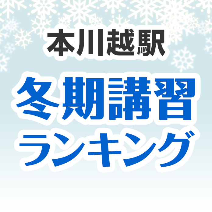 本川越駅の冬期講習ランキング