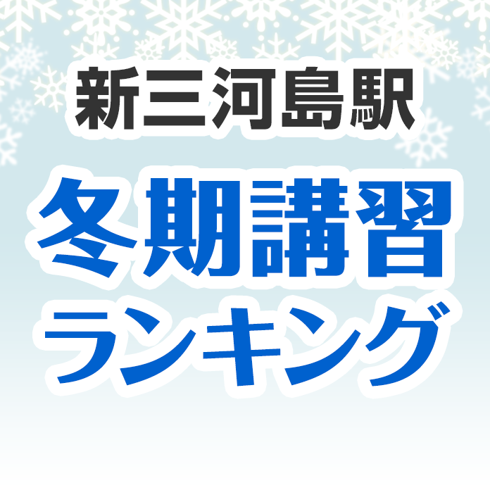 新三河島駅の冬期講習ランキング