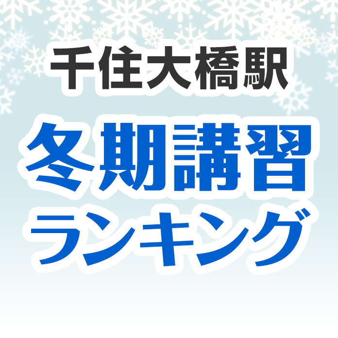 千住大橋駅の冬期講習ランキング