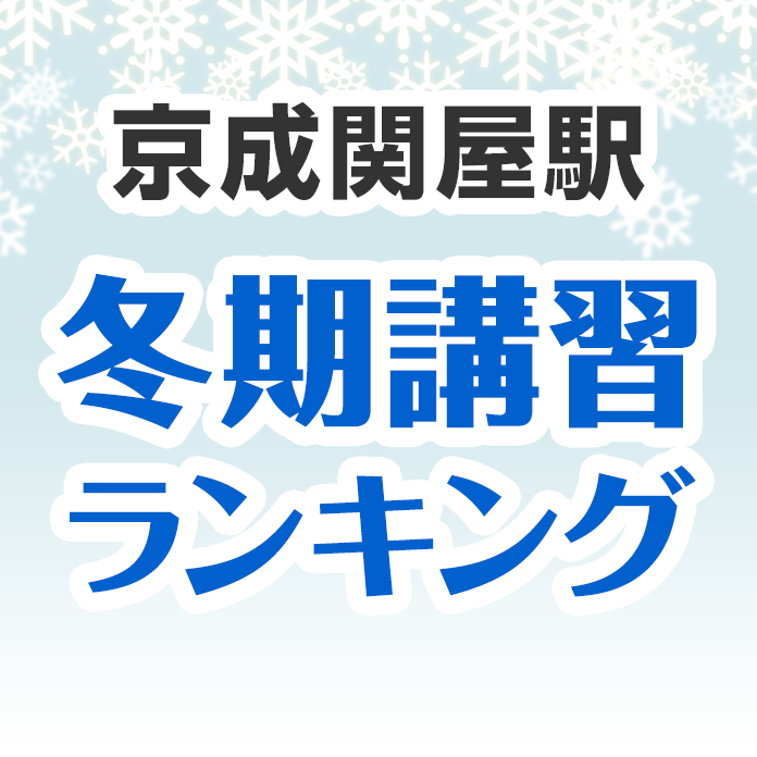 京成関屋駅の冬期講習ランキング