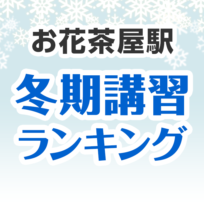 お花茶屋駅の冬期講習ランキング