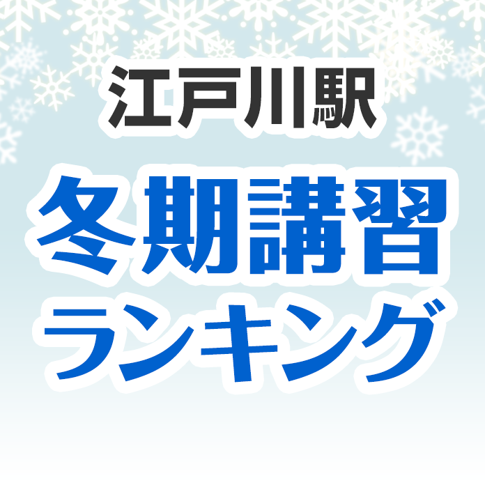 江戸川駅の冬期講習ランキング