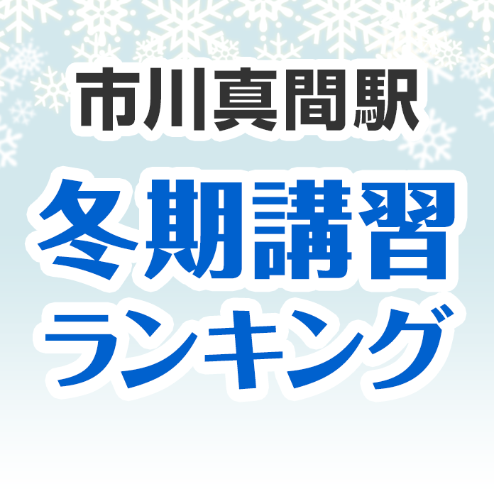 市川真間駅の冬期講習ランキング