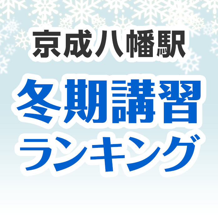 京成八幡駅の冬期講習ランキング