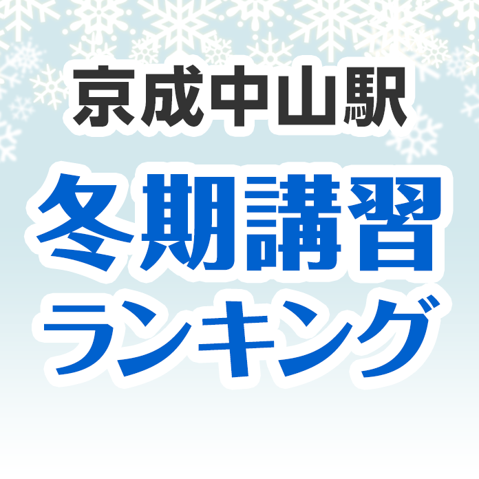 京成中山駅の冬期講習ランキング