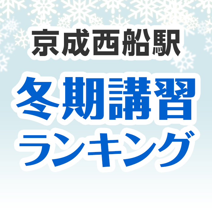 京成西船駅の冬期講習ランキング