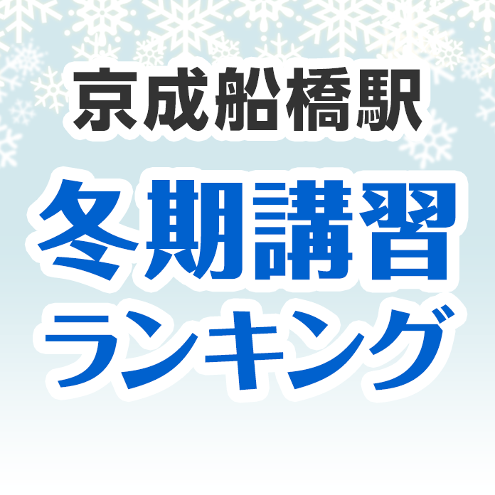 京成船橋駅の冬期講習ランキング