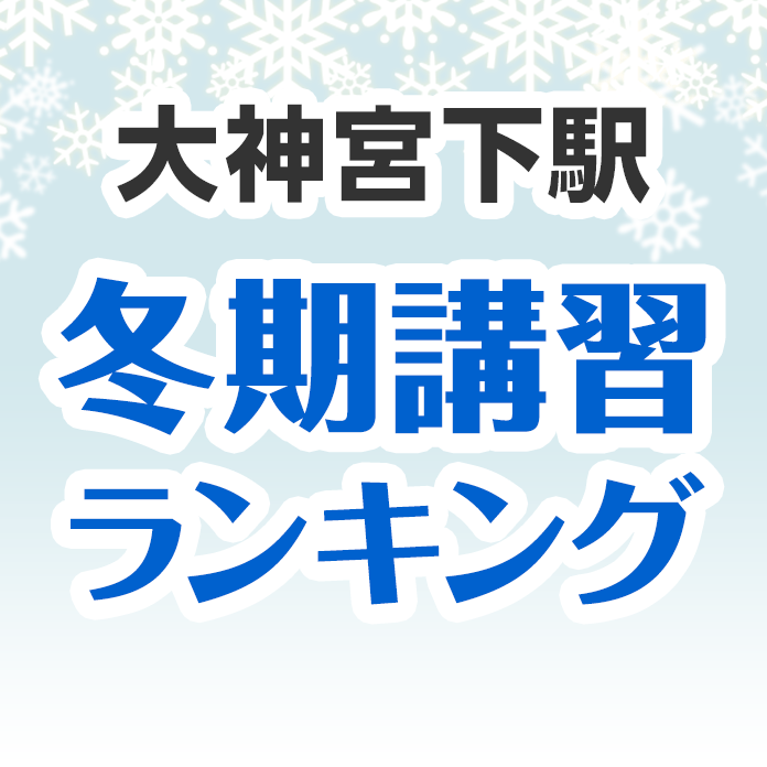 大神宮下駅の冬期講習ランキング