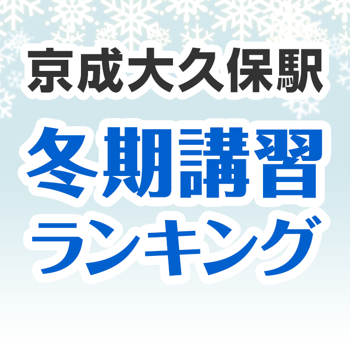 京成大久保駅の冬期講習ランキング