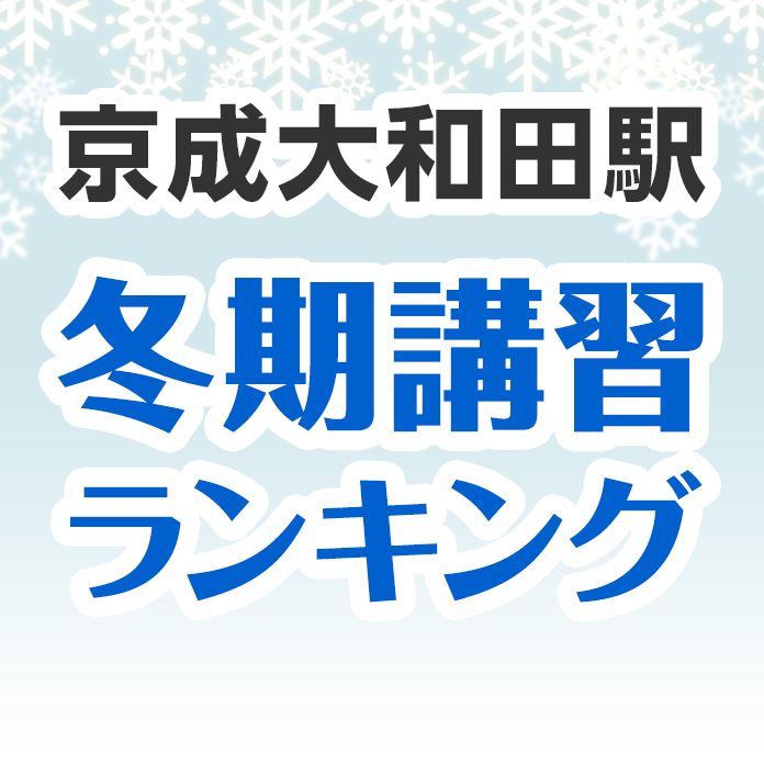 京成大和田駅の冬期講習ランキング