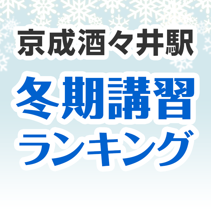 京成酒々井駅の冬期講習ランキング