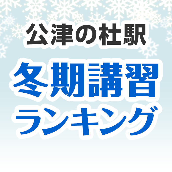 公津の杜駅の冬期講習ランキング