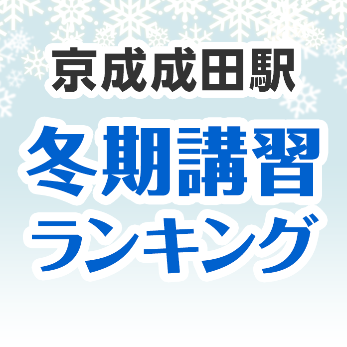 京成成田駅の冬期講習ランキング