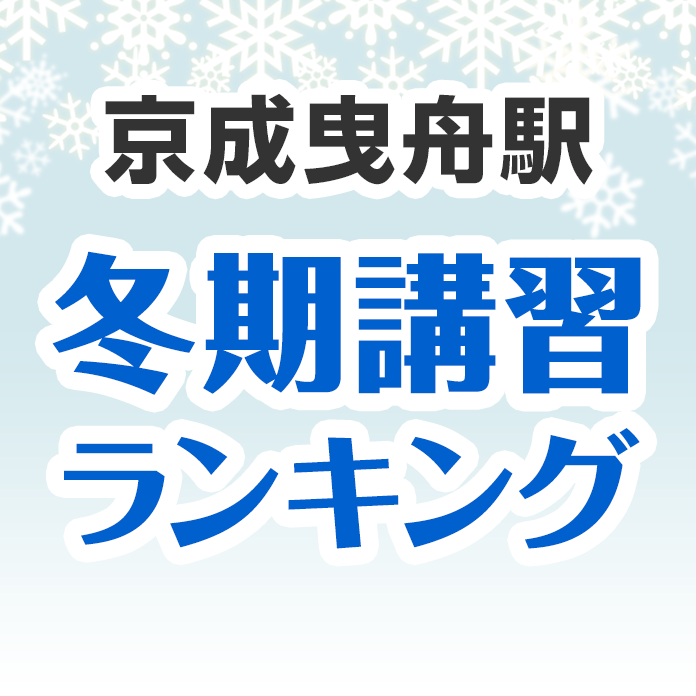 京成曳舟駅の冬期講習ランキング