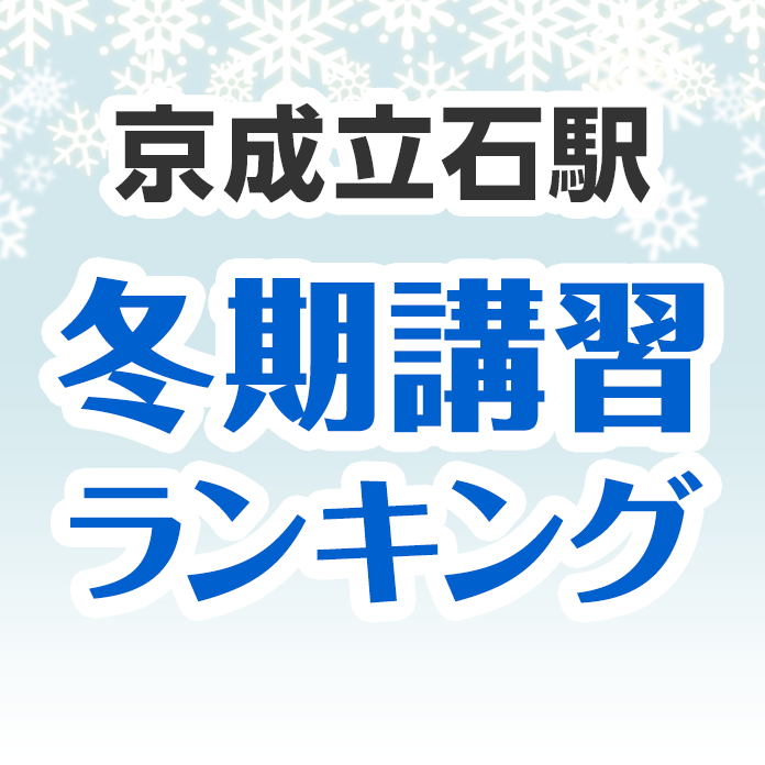 京成立石駅の冬期講習ランキング