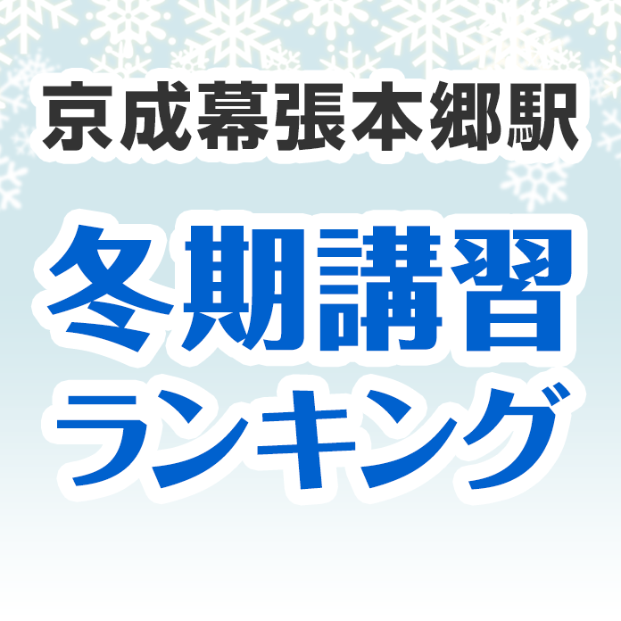 京成幕張本郷駅の冬期講習ランキング