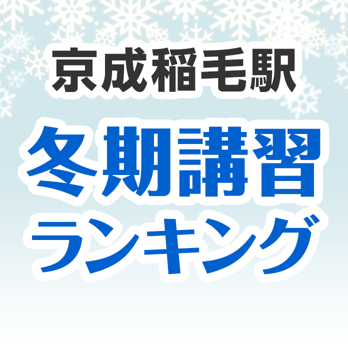 京成稲毛駅の冬期講習ランキング