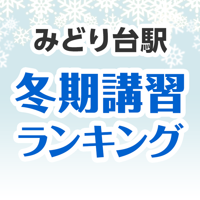 みどり台駅の冬期講習ランキング