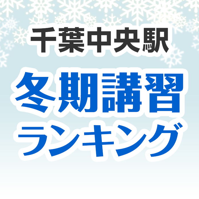 千葉中央駅の冬期講習ランキング