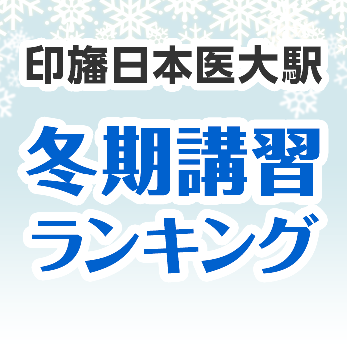 印旛日本医大駅の冬期講習ランキング
