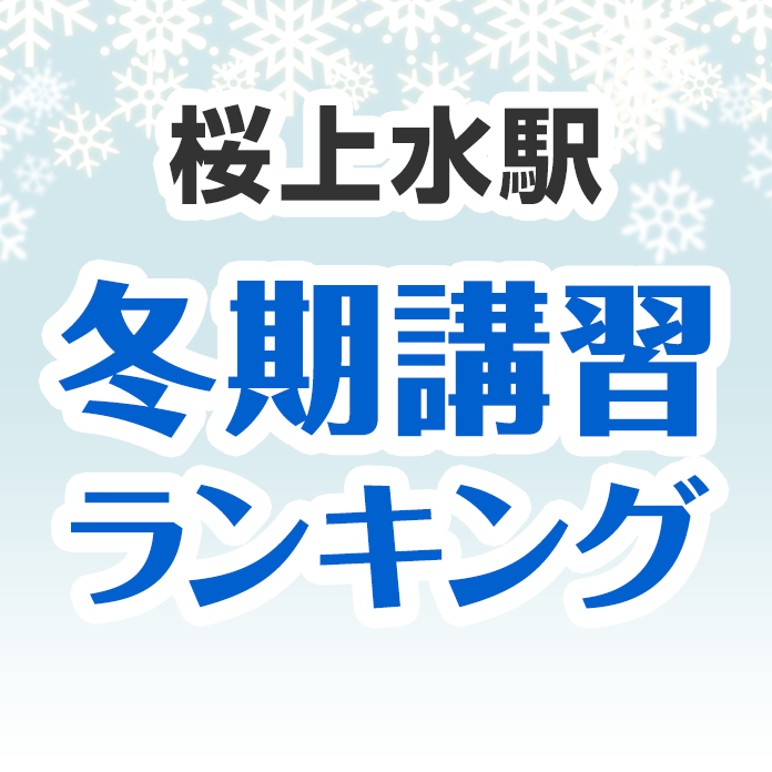 桜上水駅の冬期講習ランキング