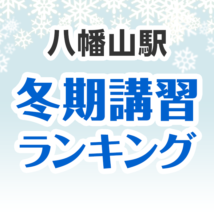 八幡山駅の冬期講習ランキング