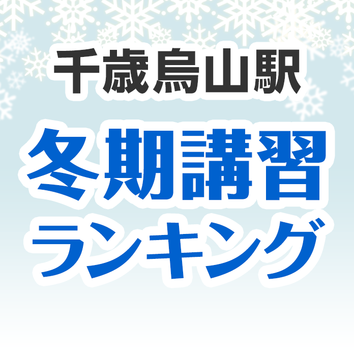 千歳烏山駅の冬期講習ランキング