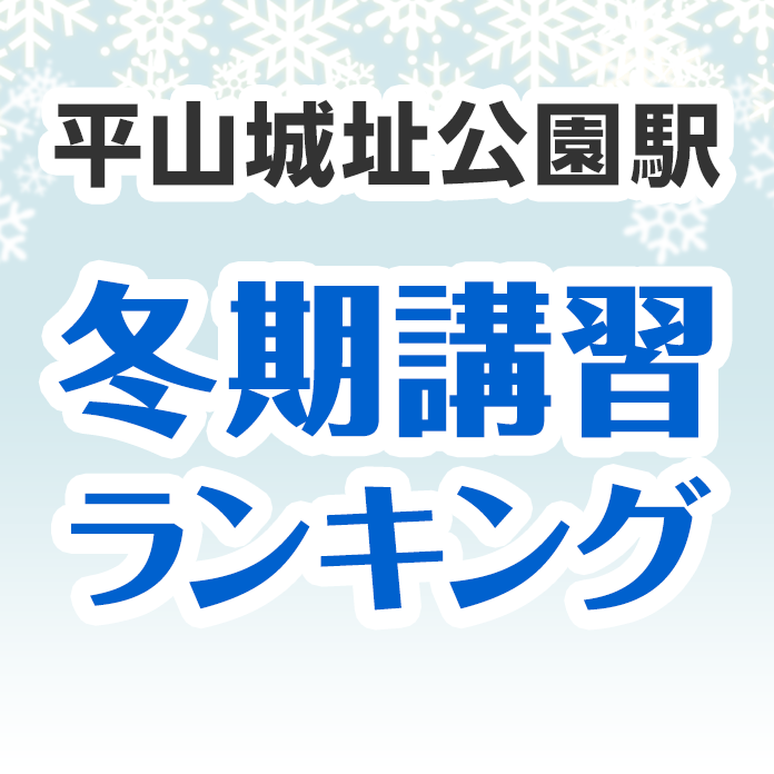 平山城址公園駅の冬期講習ランキング