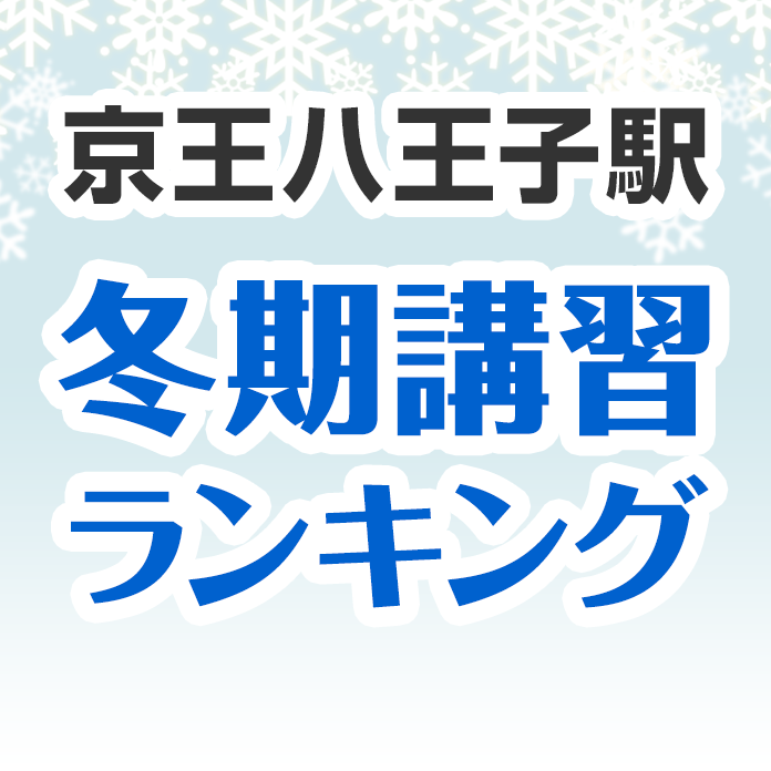 京王八王子駅の冬期講習ランキング