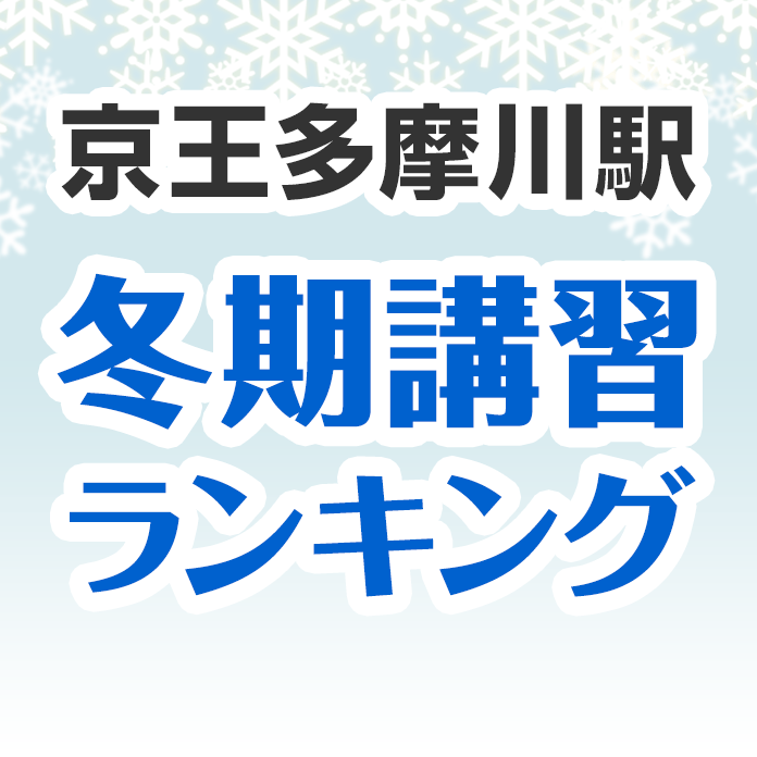 京王多摩川駅の冬期講習ランキング