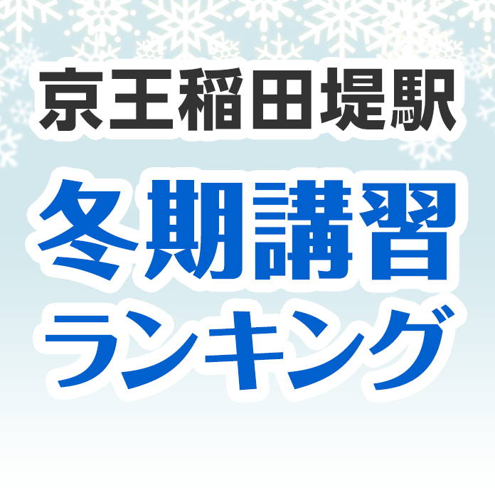 京王稲田堤駅の冬期講習ランキング