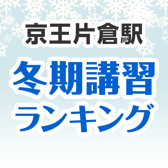 京王片倉駅の冬期講習ランキング