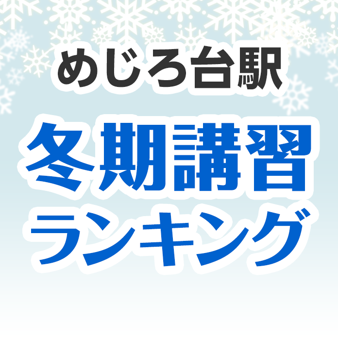 めじろ台駅の冬期講習ランキング