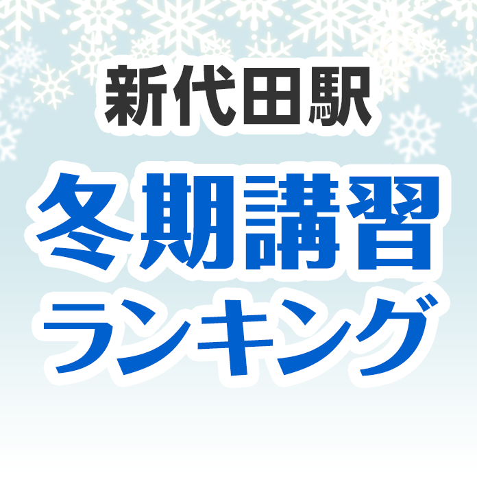 新代田駅の冬期講習ランキング
