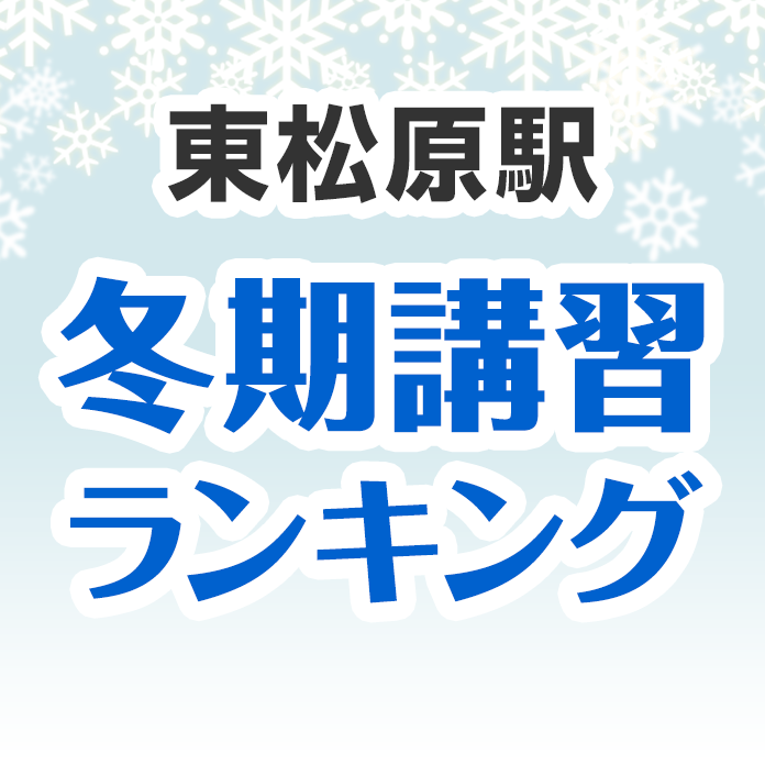 東松原駅の冬期講習ランキング