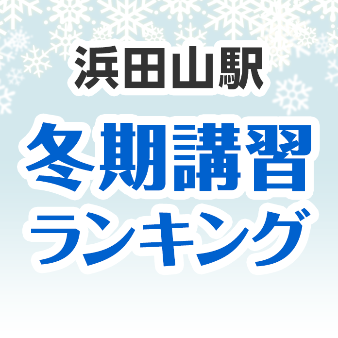 浜田山駅の冬期講習ランキング