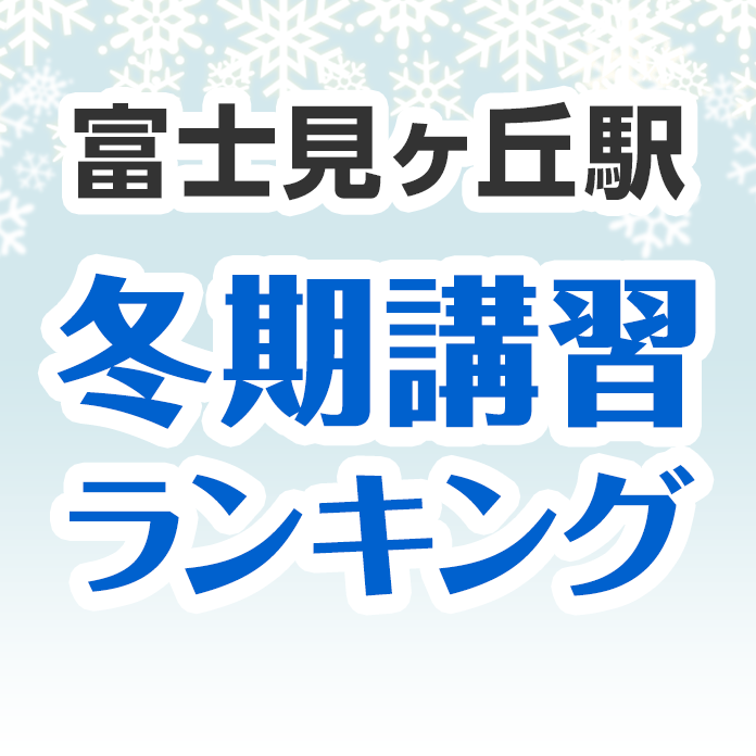 富士見ヶ丘駅の冬期講習ランキング