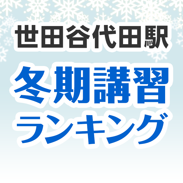 世田谷代田駅の冬期講習ランキング