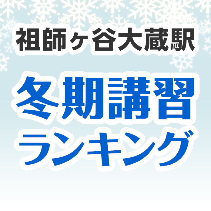 祖師ヶ谷大蔵駅の冬期講習ランキング
