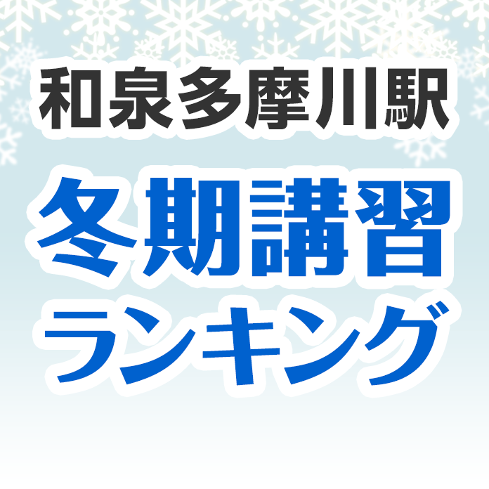 和泉多摩川駅の冬期講習ランキング