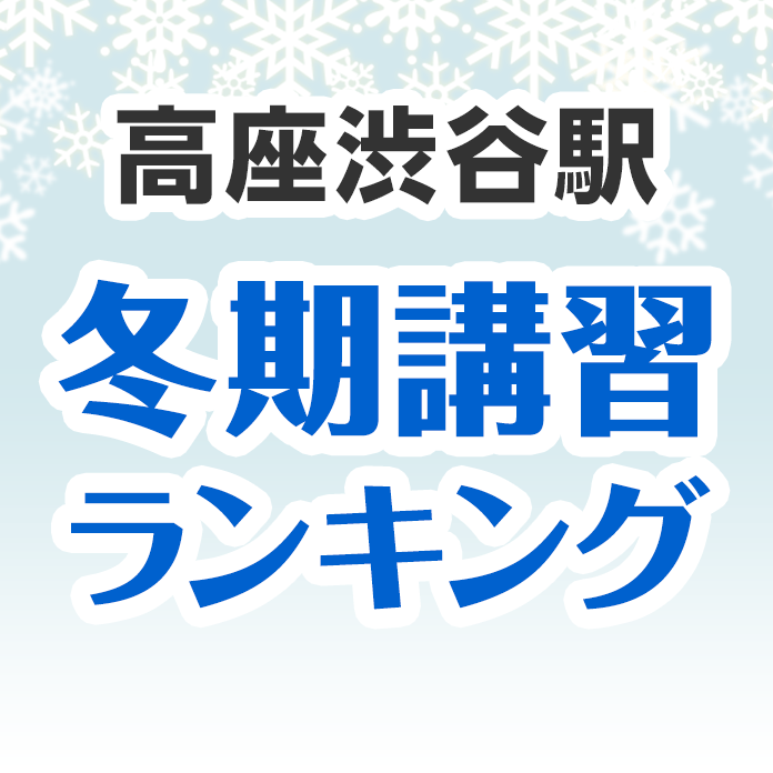 高座渋谷駅の冬期講習ランキング