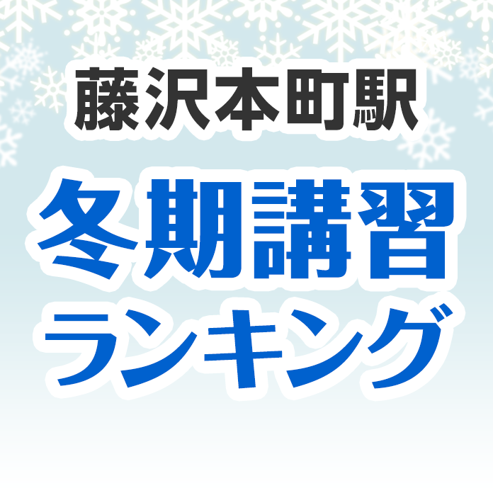 藤沢本町駅の冬期講習ランキング